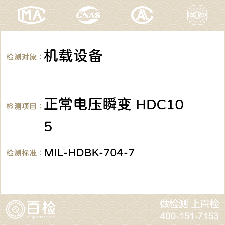 正常电压瞬变 HDC105 美国国防部手册 MIL-HDBK-704-7 5