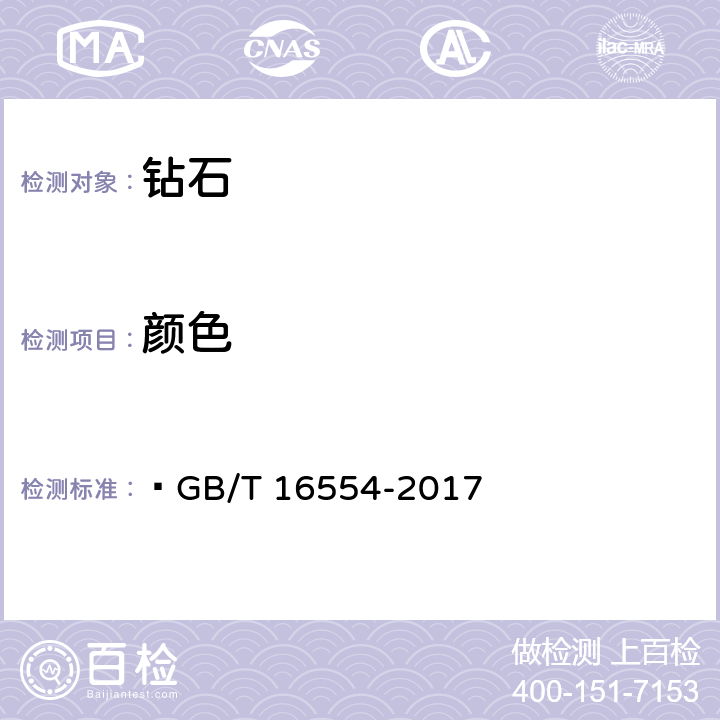 颜色  钻石分级  GB/T 16554-2017 4