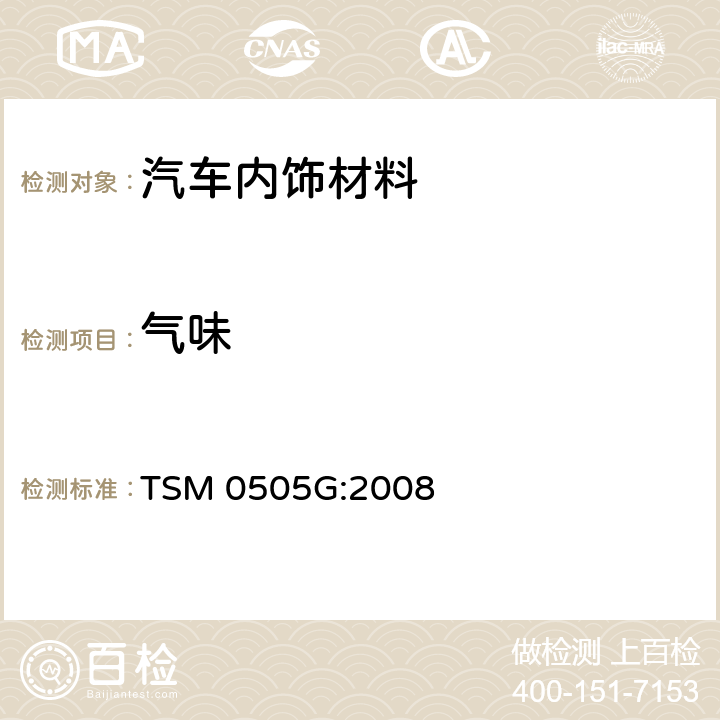 气味 非金属材料气味标准 TSM 0505G:2008