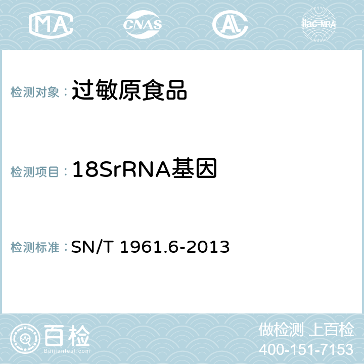 18SrRNA基因 出口食品过敏原成分检测 第6部分：实时荧光PCR方法检测胡桃成分 SN/T 1961.6-2013