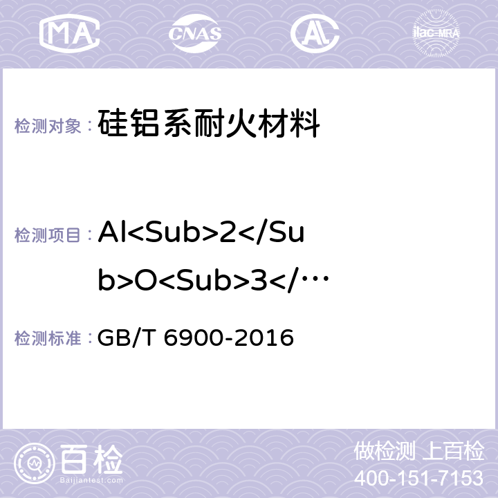 Al<Sub>2</Sub>O<Sub>3</Sub> 铝硅系耐火材料化学分析方法 GB/T 6900-2016 条款9
