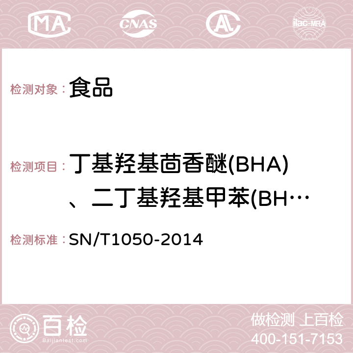 丁基羟基茴香醚(BHA)、二丁基羟基甲苯(BHT)与特丁基对苯二酚(TBHQ) 进出口油脂中抗氧化剂的测定 液相色谱法 SN/T1050-2014