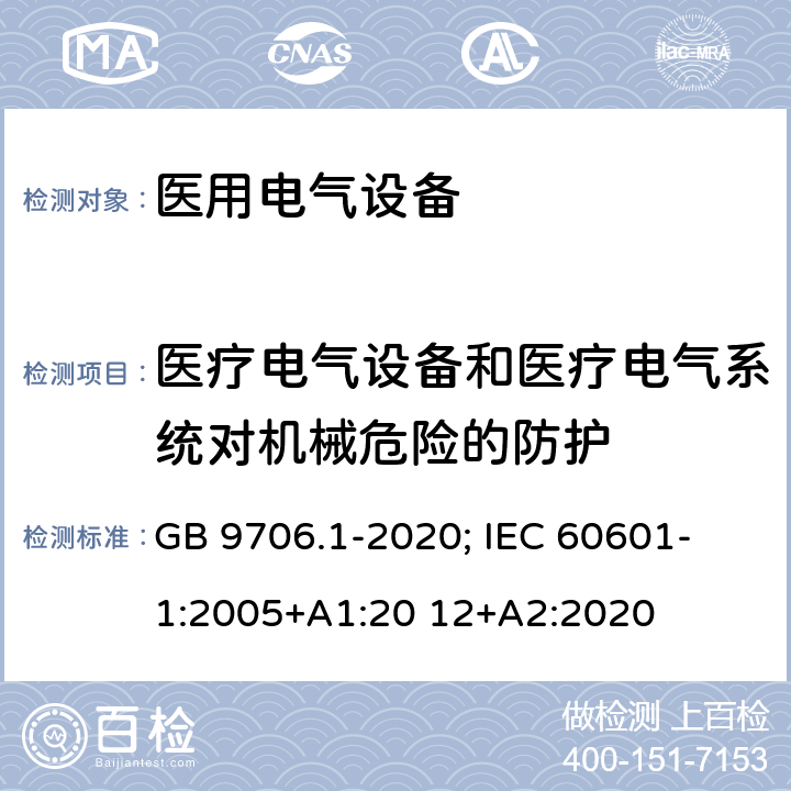 医疗电气设备和医疗电气系统对机械危险的防护 医用电气设备 第1部分：基本安全和基本性能的通用要求 GB 9706.1-2020; IEC 60601- 1:2005+A1:20 12+A2:2020 条款9