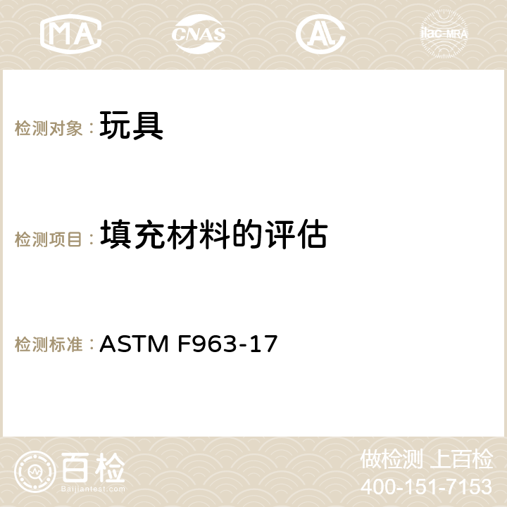 填充材料的评估 消费者安全标准 玩具安全规范 ASTM F963-17 8.29
