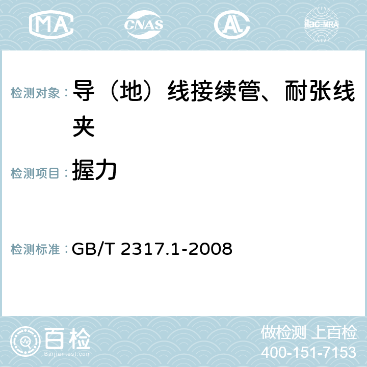 握力 《电力金具试验方法 第1部分：机械试验》 GB/T 2317.1-2008 7.1