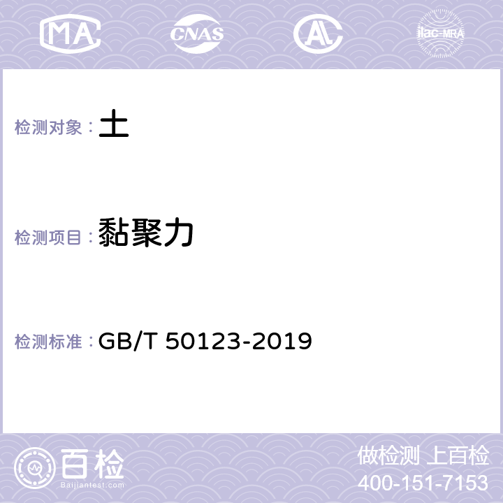 黏聚力 土工试验方法标准 GB/T 50123-2019 /21