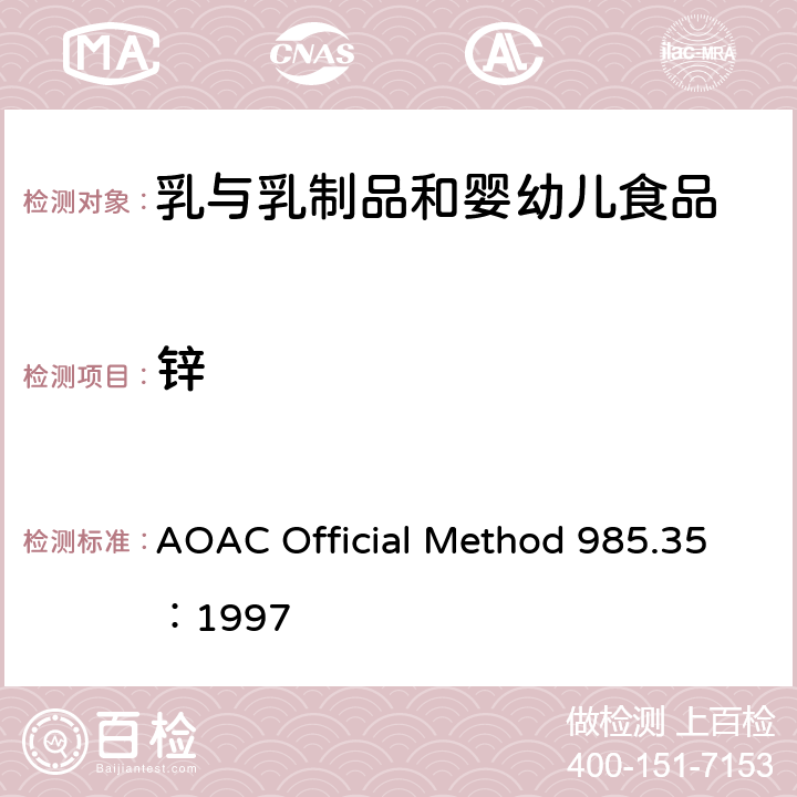 锌 婴儿补充食品、肠内产品、宠物食品中矿物质的测定 原子吸收光谱法 AOAC Official Method 985.35：1997