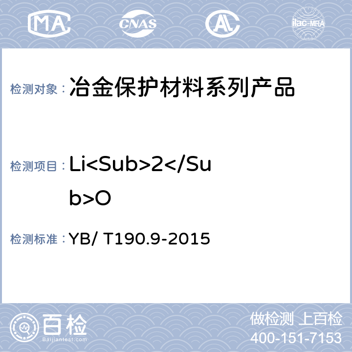 Li<Sub>2</Sub>O YB/T 190.9-2015 连铸保护渣 氧化锂含量的测定 火焰原子吸收光谱法