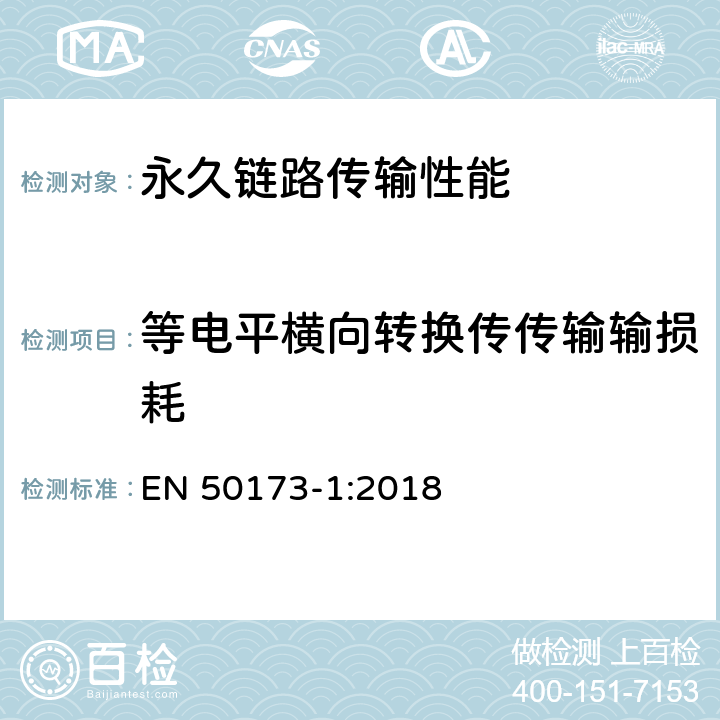 等电平横向转换传传输输损耗 技术信息-通用布线系统-第一部分:总规范 EN 50173-1:2018 附录 A.2.12