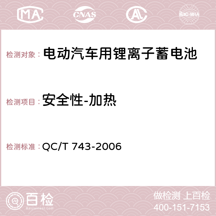 安全性-加热 电动汽车用锂离子蓄电池 QC/T 743-2006 6.2.12.5, 6.3.8.4