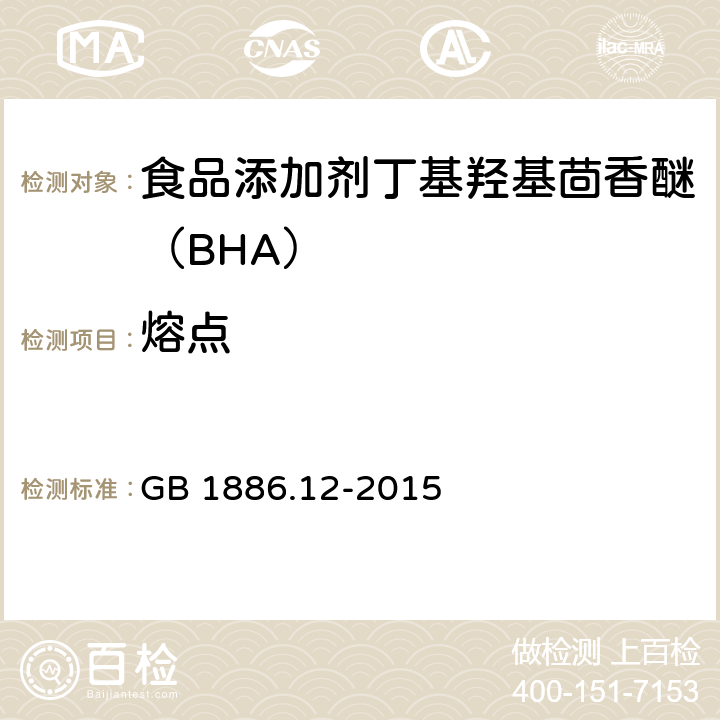 熔点 食品安全国家标准 食品添加剂丁基羟基茴香醚（BHA） GB 1886.12-2015 3.2/GB/T 617-2006