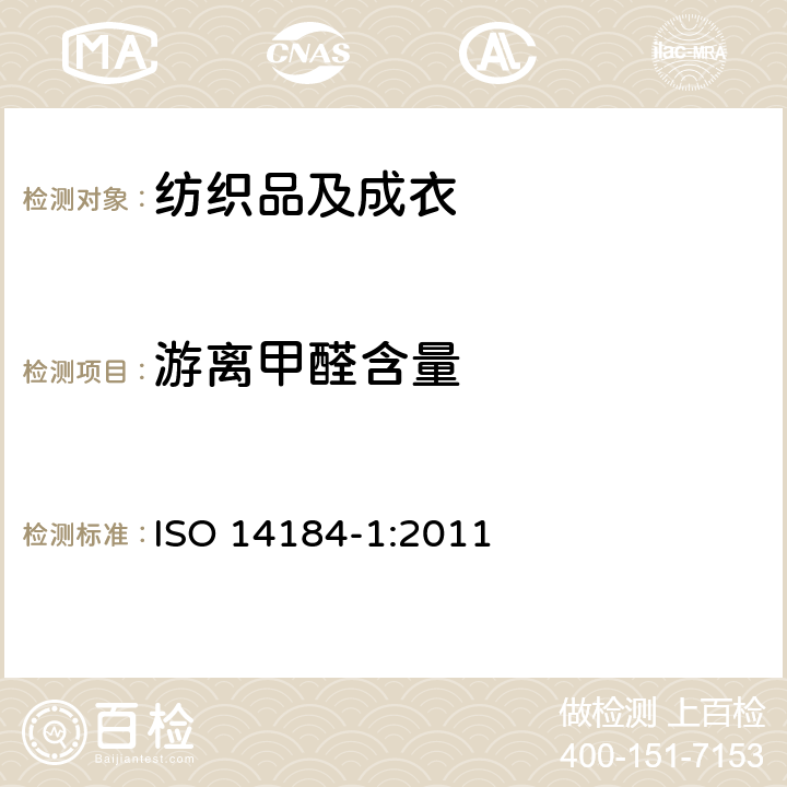 游离甲醛含量 纺织品 甲醛的测定 第一部分：游离水解的甲醛（水萃取法） ISO 14184-1:2011