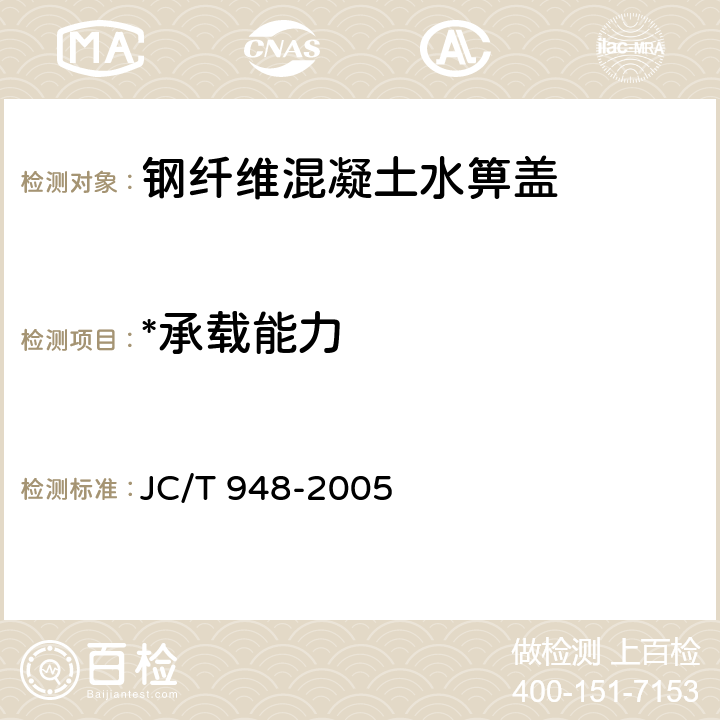 *承载能力 《钢纤维混凝土水箅盖》 JC/T 948-2005 7.4.2