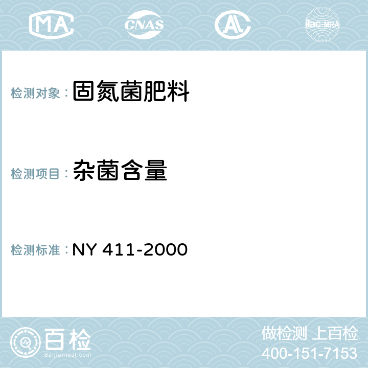 杂菌含量 固氮菌肥料 NY 411-2000 7.2.6