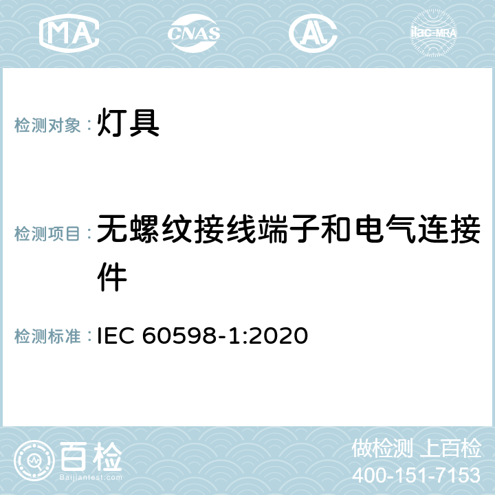 无螺纹接线端子和电气连接件 灯具 第1部分：一般要求和试验 IEC 60598-1:2020 条款 15