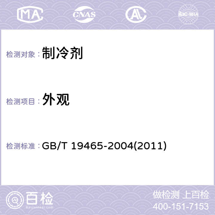 外观 工业用异丁烷 (HC-600a) GB/T 19465-2004(2011) 4.1