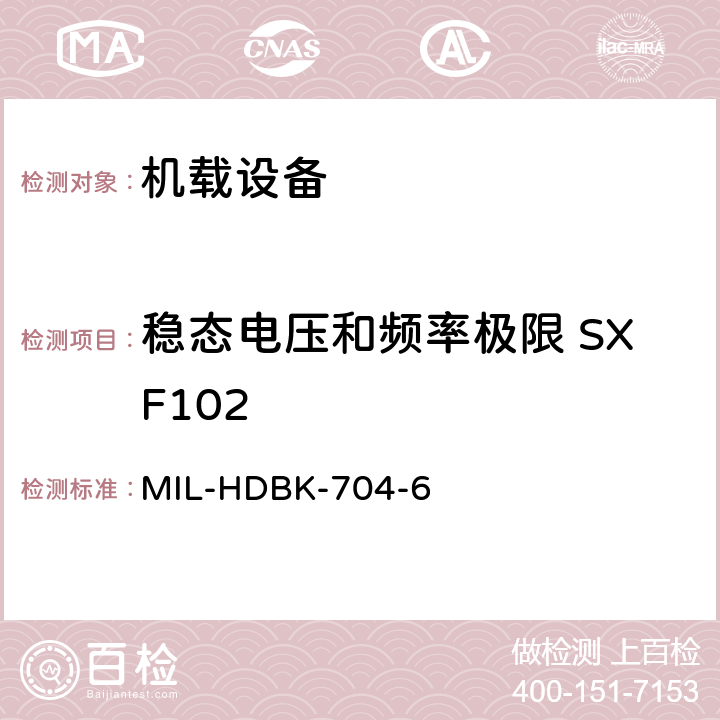 稳态电压和频率极限 SXF102 美国国防部手册 MIL-HDBK-704-6 5