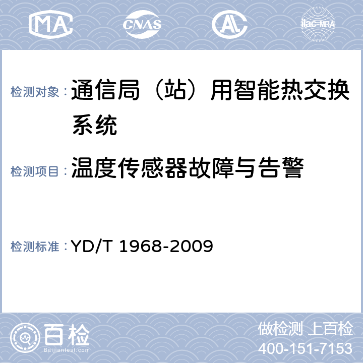 温度传感器故障与告警 通信局（站）用智能热交换系统 YD/T 1968-2009 6.6