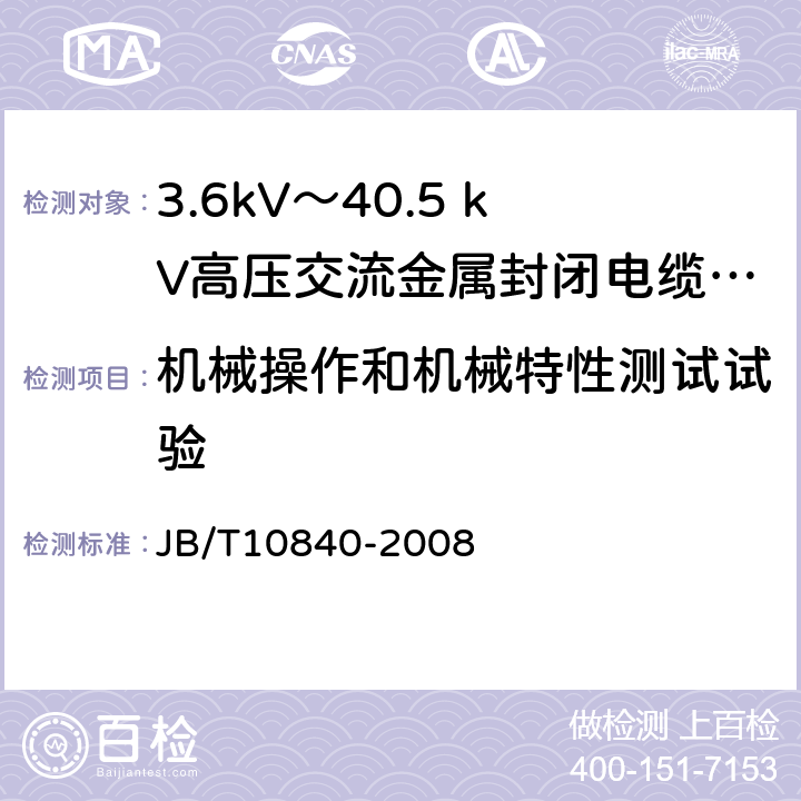 机械操作和机械特性测试试验 3.6kV～40.5kV高压交流金属封闭电缆分接开关设备 JB/T10840-2008 6.102