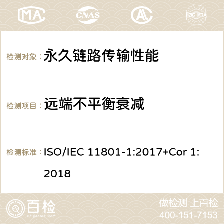 远端不平衡衰减 消费者住所通用布线技术规范-第一部分:通用要求 ISO/IEC 11801-1:2017+Cor 1:2018 7.2.11.3