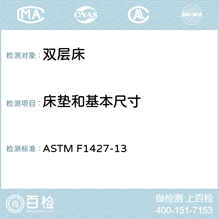 床垫和基本尺寸 双层床的标准消费者安全规范 ASTM F1427-13 条款5.2,5.3