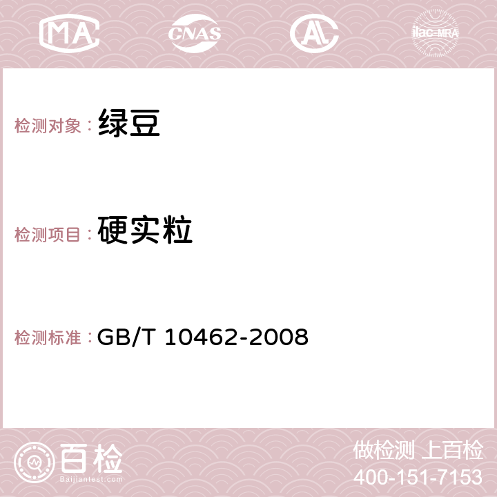 硬实粒 绿豆 GB/T 10462-2008 6.7 附录A