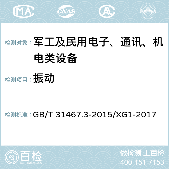 振动 电动汽车用锂离子动力蓄电池包和系统第3部分：安全性要求与测试方法 GB/T 31467.3-2015/XG1-2017 7.1振动