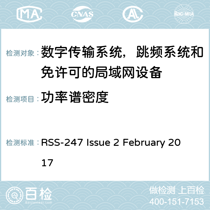 功率谱密度 数字传输系统，跳频系统和免许可的局域网设备技术要求及测试方法 RSS-247 Issue 2 February 2017 5