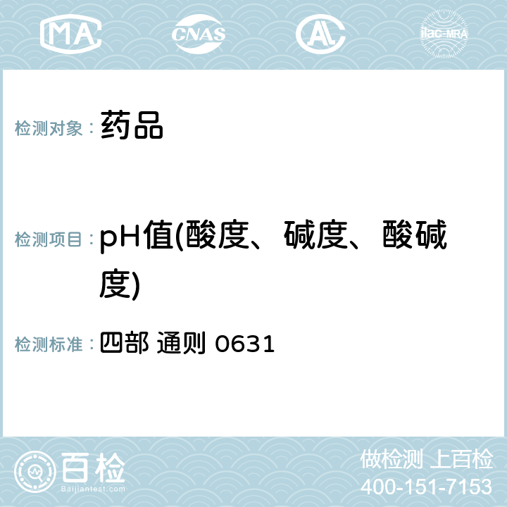 pH值(酸度、碱度、酸碱度) 中华人民共和国药典 （2020年版） 四部 通则 0631