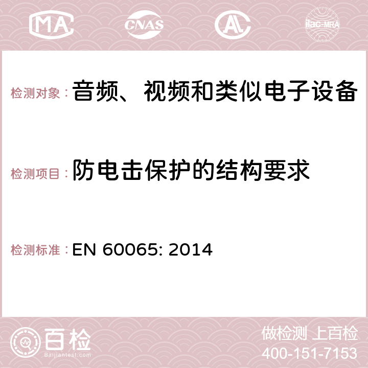 防电击保护的结构要求 音频、视频和类似电子设备 – 安全要求 EN 60065: 2014 条款 8