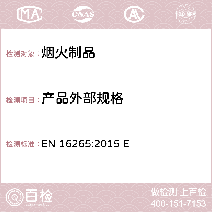 产品外部规格 EN 16265:2015 烟火制品-其它烟火制品-点火装置  E 6.3.1.1