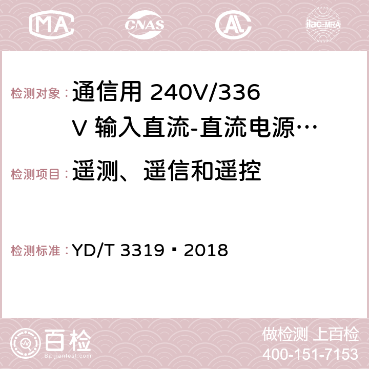 遥测、遥信和遥控 通信用 240V/336V 输入直流-直流电源模块 YD/T 3319—2018 6.22