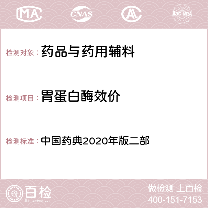 胃蛋白酶效价 胃蛋白酶效价 中国药典2020年版二部 P901