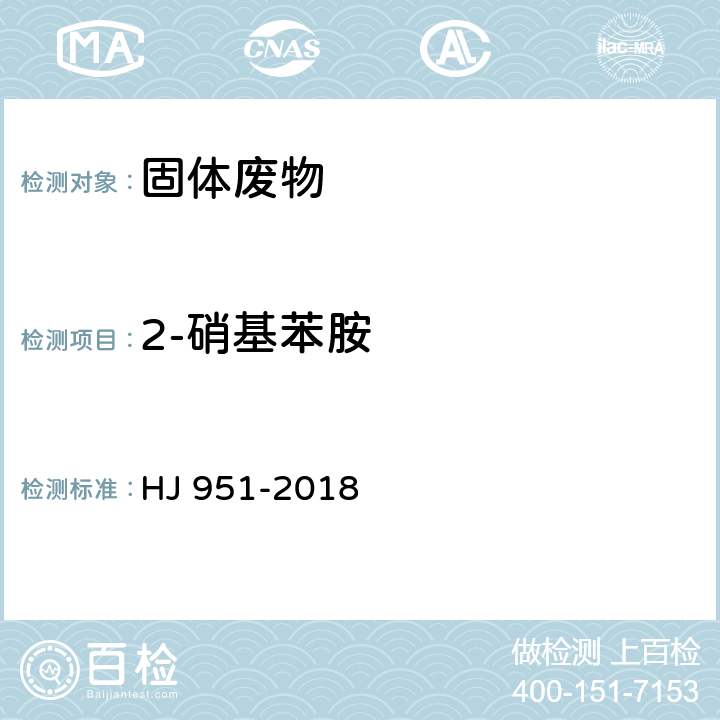 2-硝基苯胺 固体废物 半挥发性有机物的测定 气相色谱-质谱 HJ 951-2018