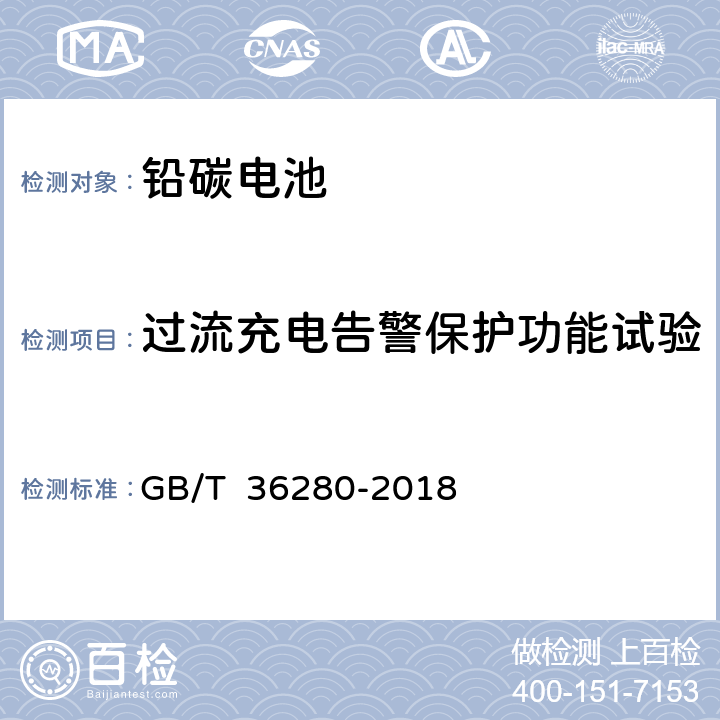 过流充电告警保护功能试验 电力储能用铅炭电池 GB/T 36280-2018 A.4.8