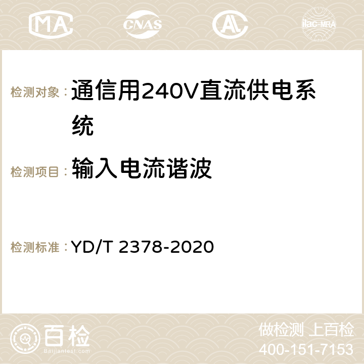 输入电流谐波 通信用240V直流供电系统 YD/T 2378-2020 6.10.2