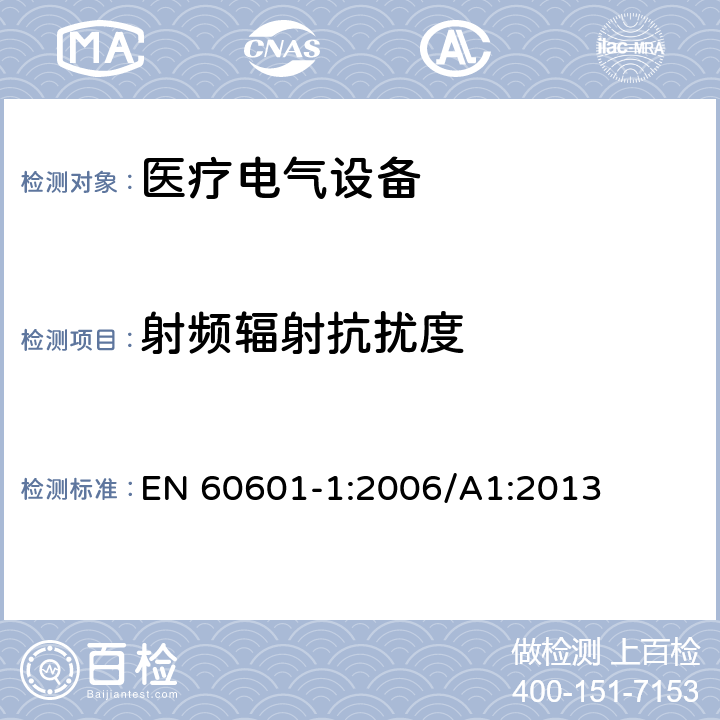 射频辐射抗扰度 医用电气设备.第1部分:基本安全和基本性能的一般要求 EN 60601-1:2006/A1:2013 12.5