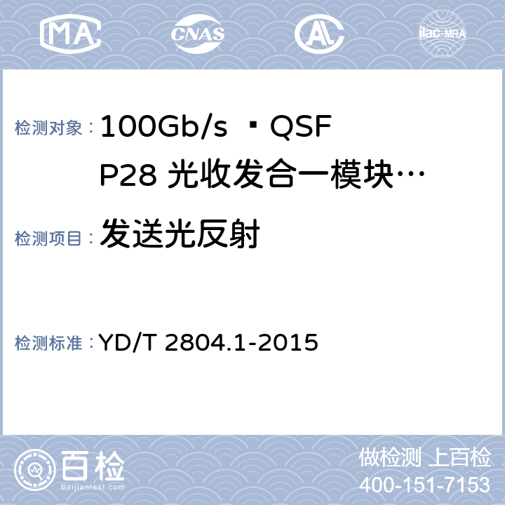 发送光反射 YD/T 2804.1-2015 40Gbit/s/100Gbit/s强度调制可插拔光收发合一模块 第1部分：4x10Gbit/s