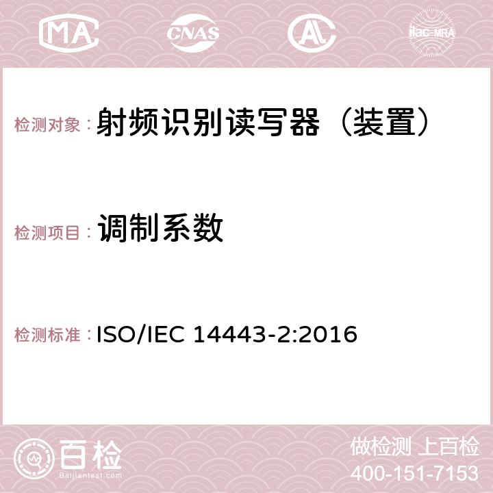 调制系数 IEC 14443-2:2016 识别卡--非接触集成电路卡-邻近卡--第2部分：射频功率和信号接口 ISO/ 8.1.2.1,9.1.2.1
