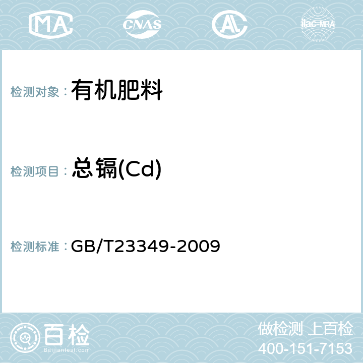 总镉(Cd) GB/T 23349-2009 肥料中砷、镉、铅、铬、汞生态指标