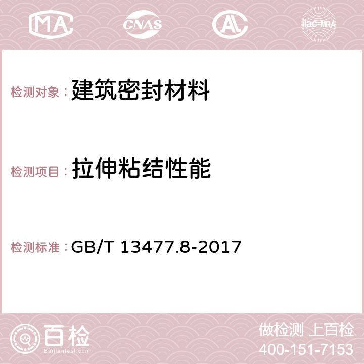 拉伸粘结性能 建筑密封材料试验方法第8部分:拉伸粘结性的测定 GB/T 13477.8-2017