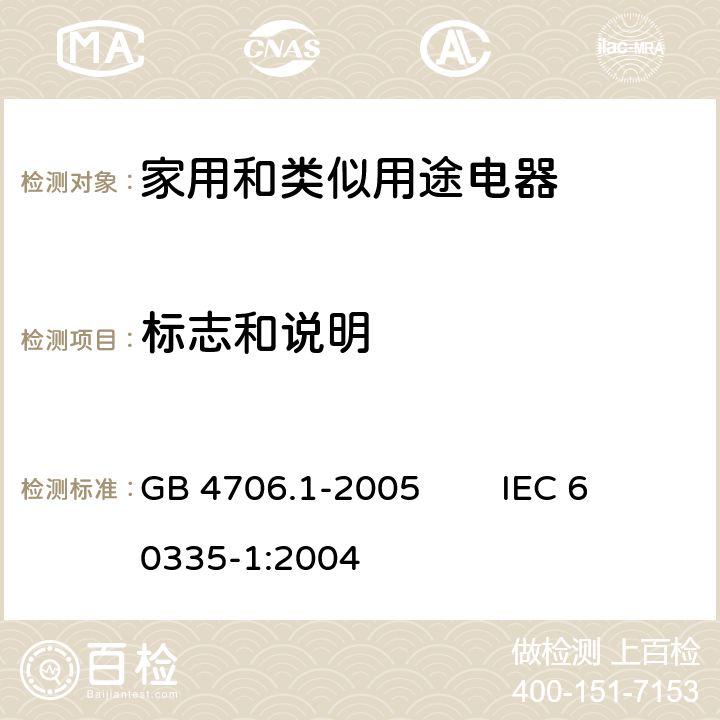 标志和说明 家用和类似用途电器的安全第一部分：通用要求 GB 4706.1-2005 IEC 60335-1:2004 7