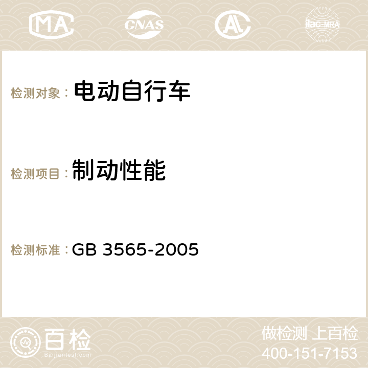 制动性能 《自行车安全要求》 GB 3565-2005 24