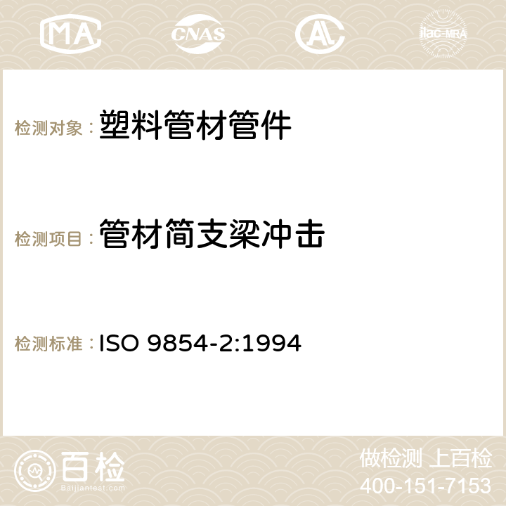 管材简支梁冲击 流体输送用热塑性塑料管材 简支梁摆锤冲击强度试验 第2部分：各种管材的测试条件 ISO 9854-2:1994