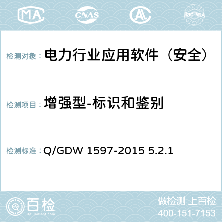增强型-标识和鉴别 《国家电网公司应用软件系统通用安全要求》 Q/GDW 1597-2015 5.2.1