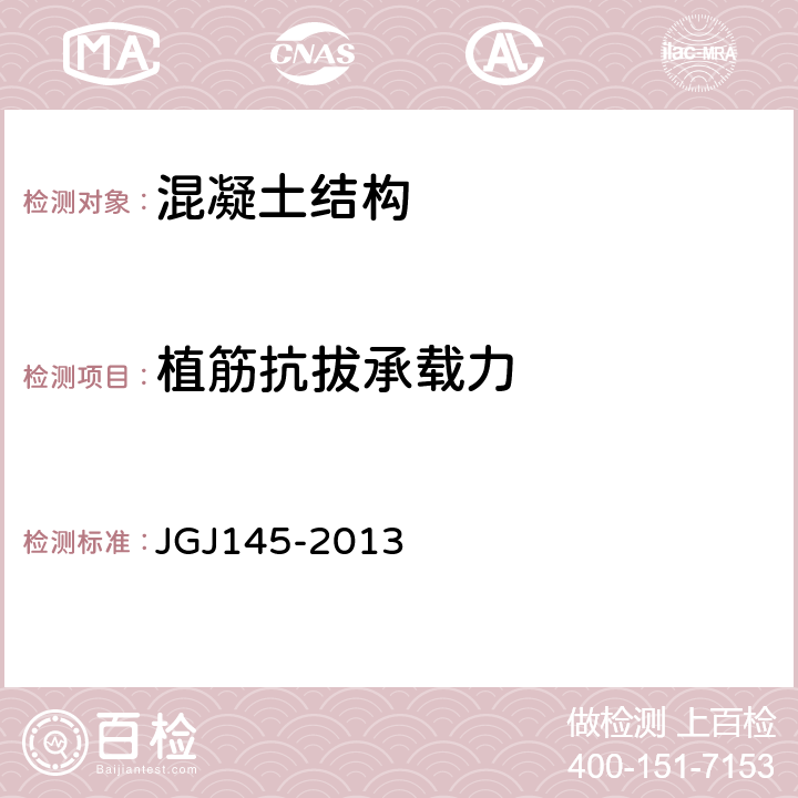 植筋抗拔承载力 JGJ 145-2013 混凝土结构后锚固技术规程(附条文说明)
