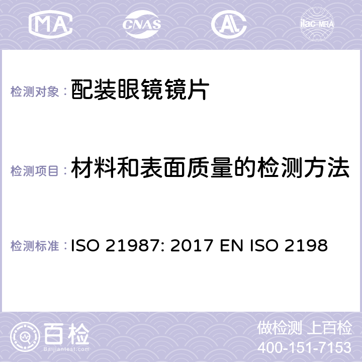 材料和表面质量的检测方法 眼科光学-配装眼镜镜片 ISO 21987: 2017 EN ISO 21987:2017 BS EN ISO 21987:2017 6.8