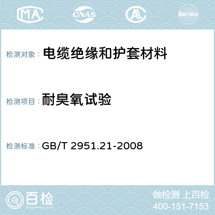 耐臭氧试验 《电缆和光缆绝缘和护套材料通用试验方法 第21部分：弹性体混合料专用试验方法 耐臭氧试验 热延伸试验 浸矿物油试验》 GB/T 2951.21-2008 8