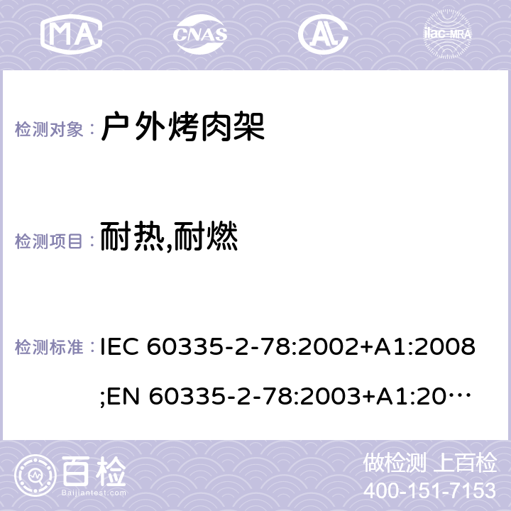 耐热,耐燃 IEC 60335-2-78 家用和类似用途电器的安全 户外烤架的特殊要求 :2002+A1:2008;
EN 60335-2-78:2003+A1:2008 30