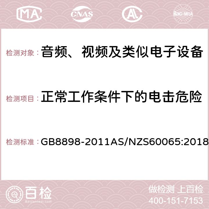 正常工作条件下的电击危险 音频、视频及类似电子设备 安全要求 GB8898-2011AS/NZS60065:2018 9